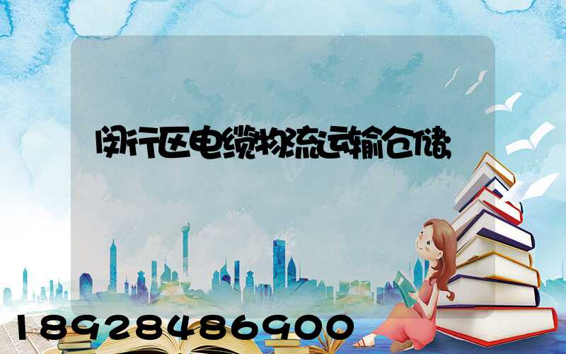 闵行区电缆物流运输仓储