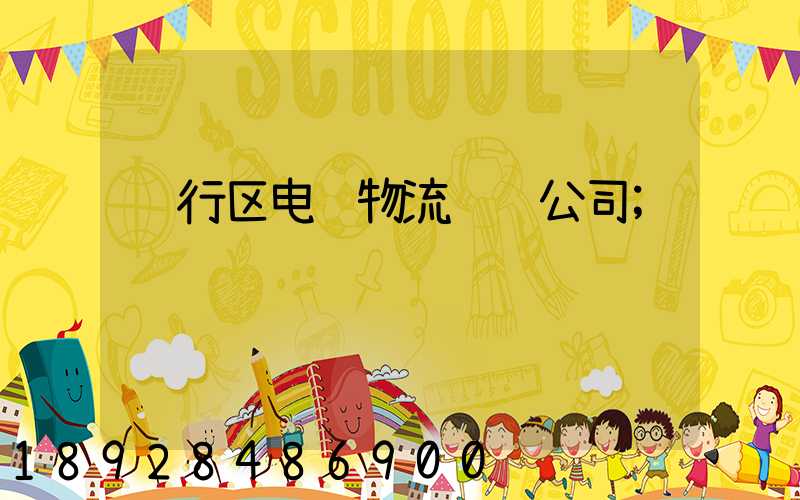 闵行区电缆物流运输公司