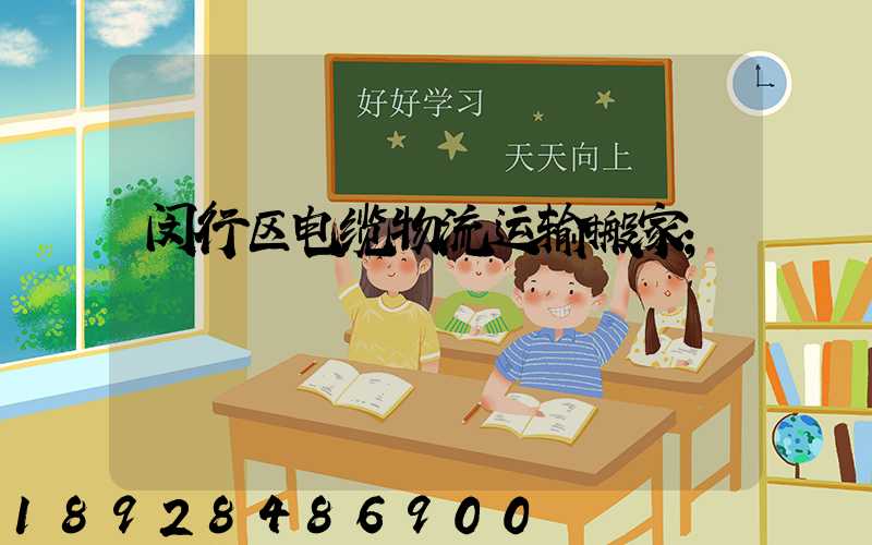 闵行区电缆物流运输搬家