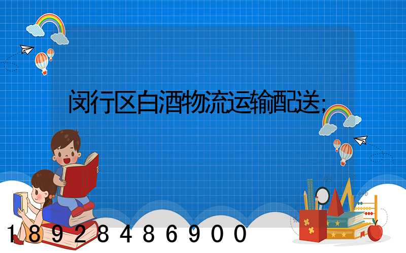闵行区白酒物流运输配送