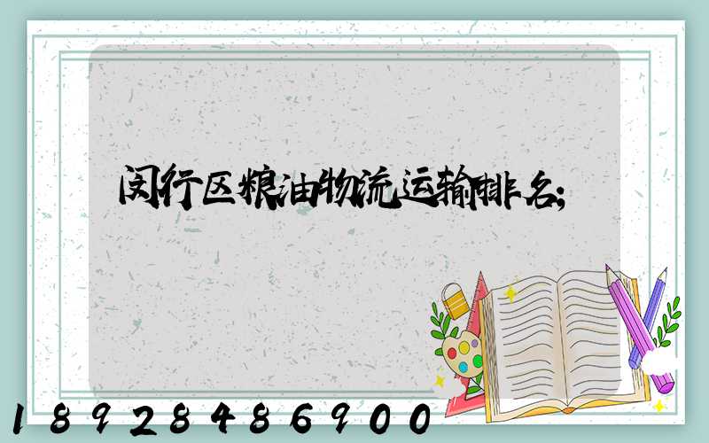闵行区粮油物流运输排名