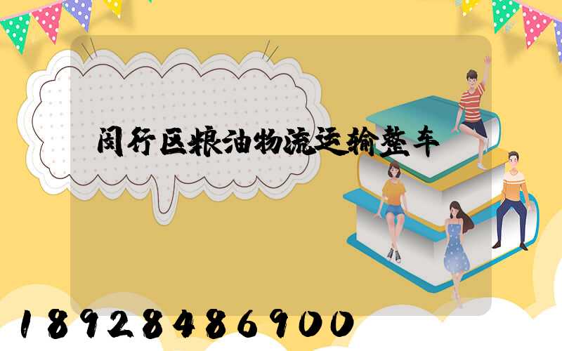 闵行区粮油物流运输整车