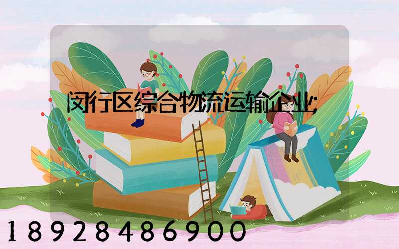 闵行区综合物流运输企业
