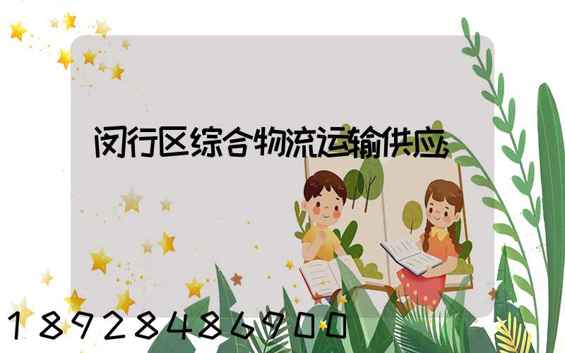 闵行区综合物流运输供应
