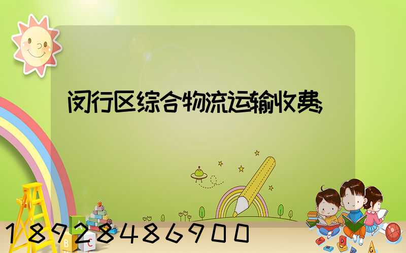 闵行区综合物流运输收费