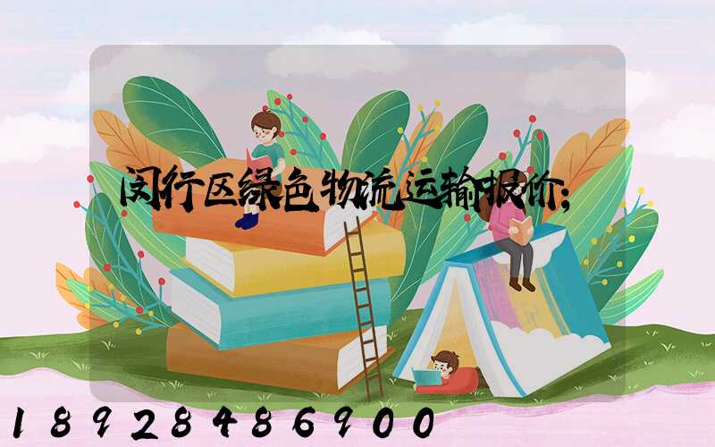 闵行区绿色物流运输报价
