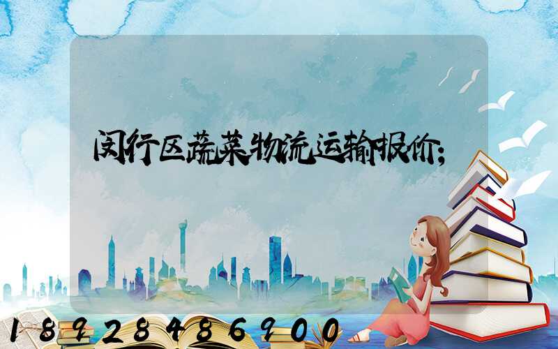 闵行区蔬菜物流运输报价