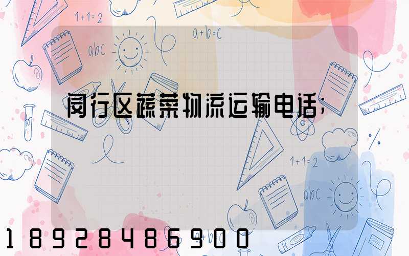 闵行区蔬菜物流运输电话