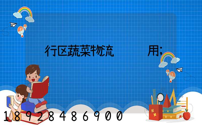 闵行区蔬菜物流运输费用