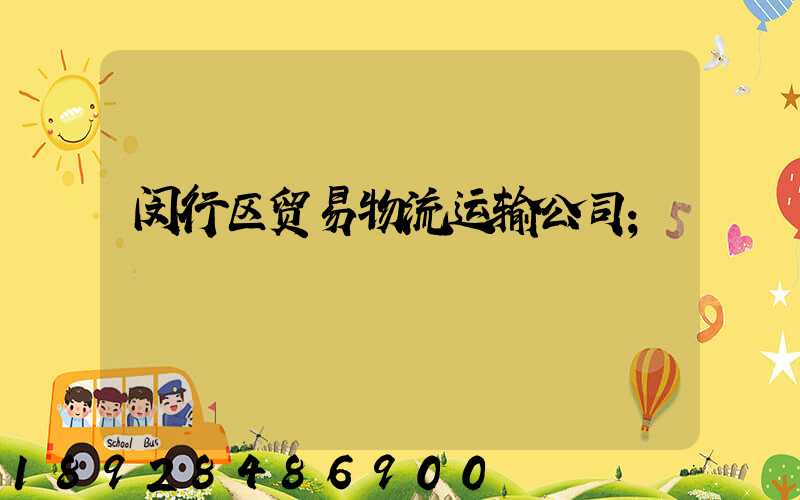 闵行区贸易物流运输公司