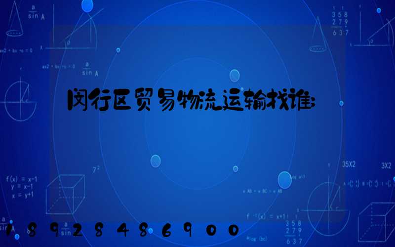 闵行区贸易物流运输找谁