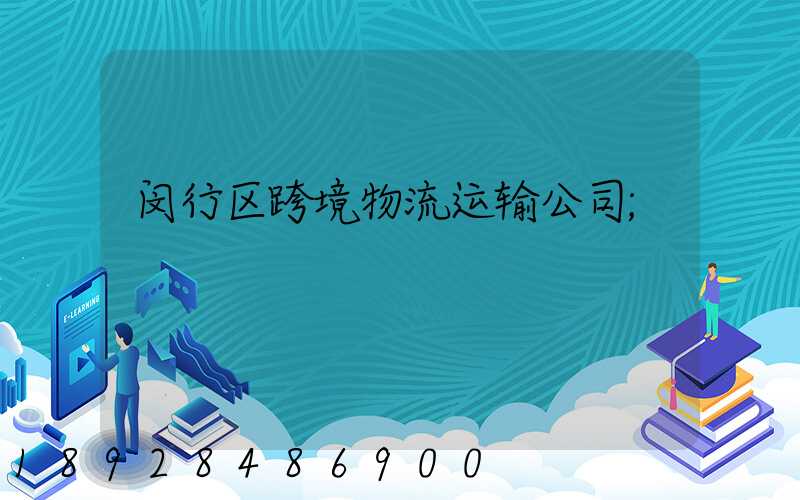 闵行区跨境物流运输公司