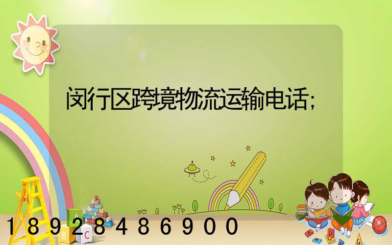 闵行区跨境物流运输电话