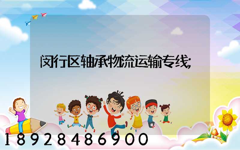 闵行区轴承物流运输专线