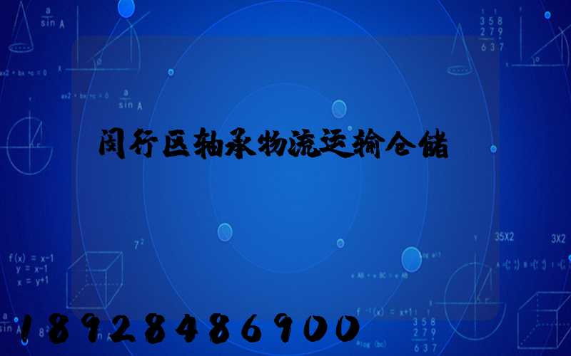 闵行区轴承物流运输仓储