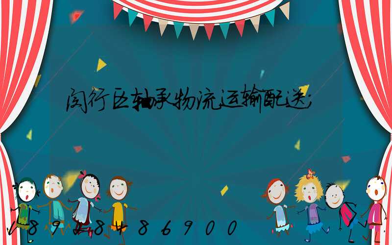 闵行区轴承物流运输配送
