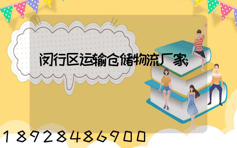 闵行区运输仓储物流厂家