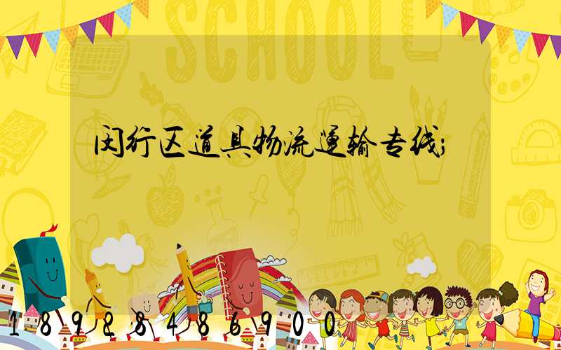 闵行区道具物流运输专线