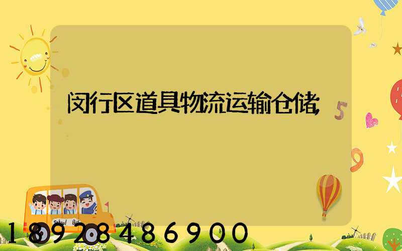 闵行区道具物流运输仓储