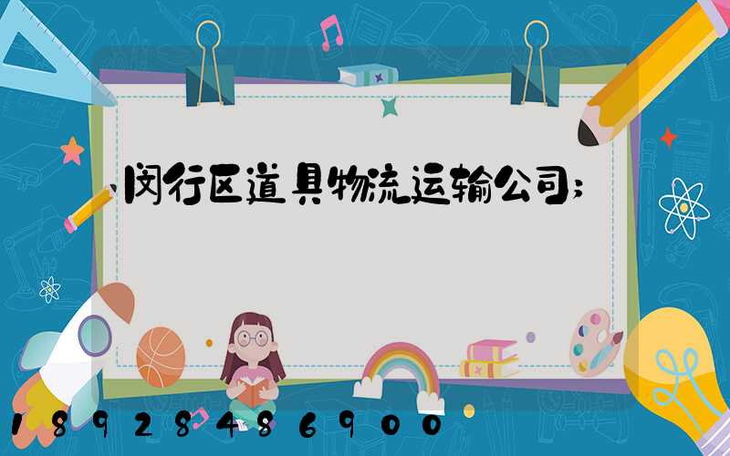 闵行区道具物流运输公司