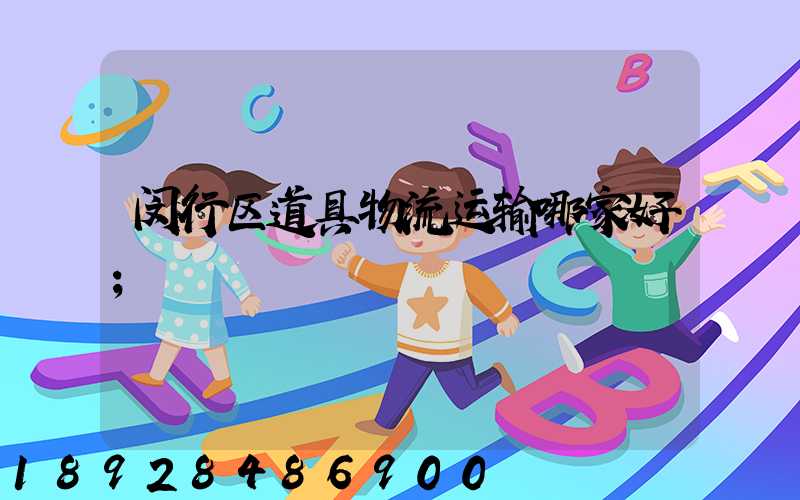 闵行区道具物流运输哪家好