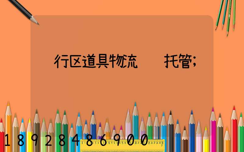 闵行区道具物流运输托管