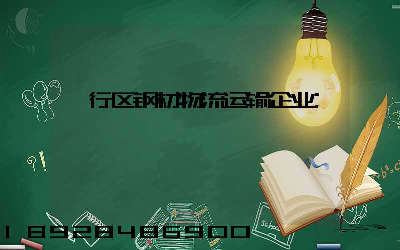 闵行区钢材物流运输企业