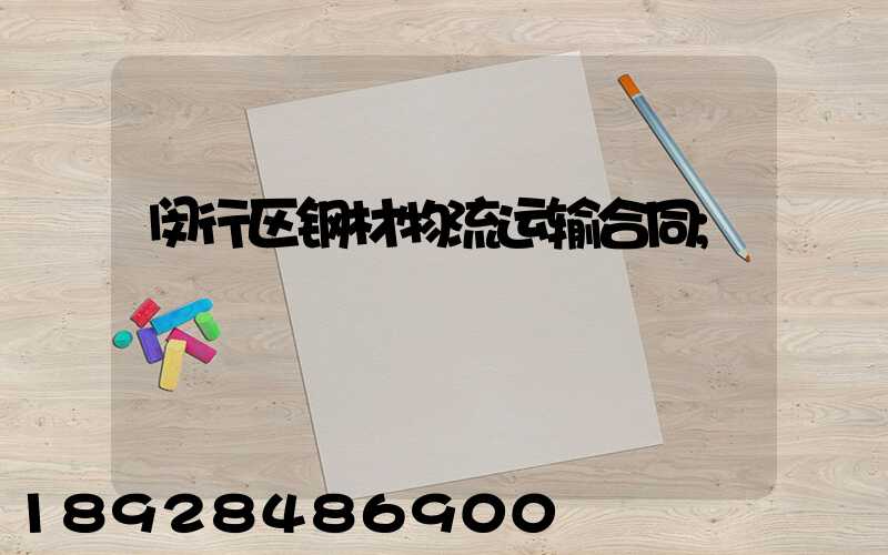 闵行区钢材物流运输合同