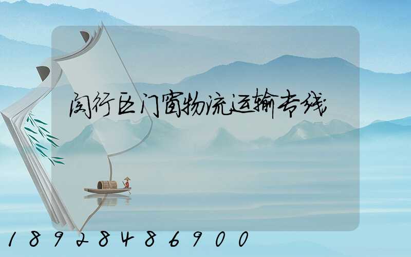 闵行区门窗物流运输专线