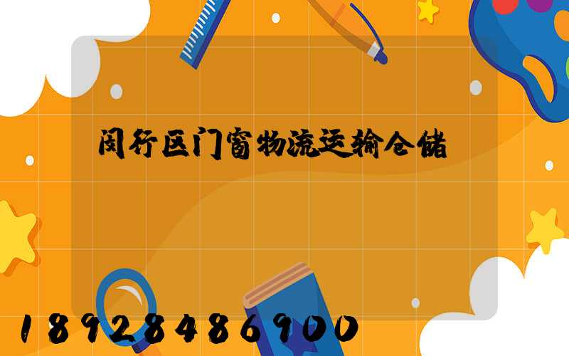 闵行区门窗物流运输仓储