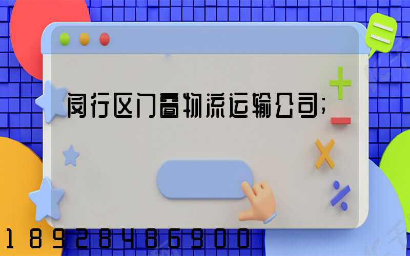 闵行区门窗物流运输公司