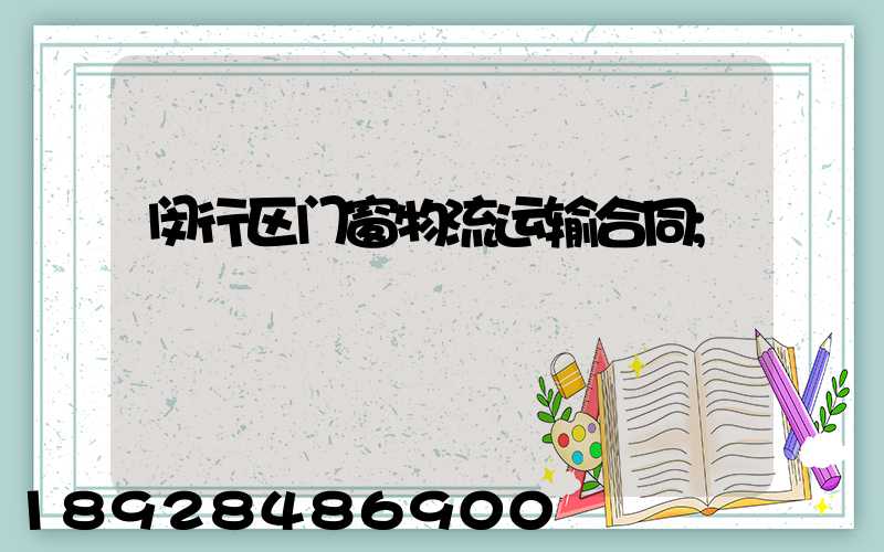 闵行区门窗物流运输合同