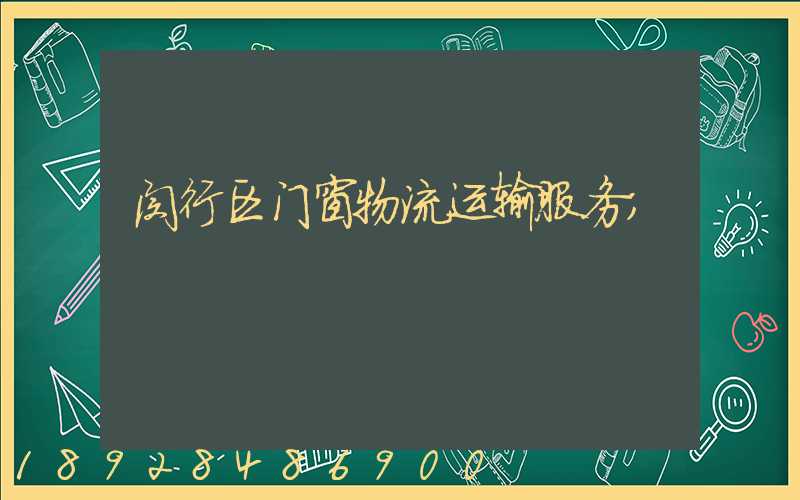 闵行区门窗物流运输服务
