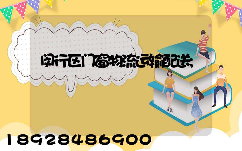 闵行区门窗物流运输配送