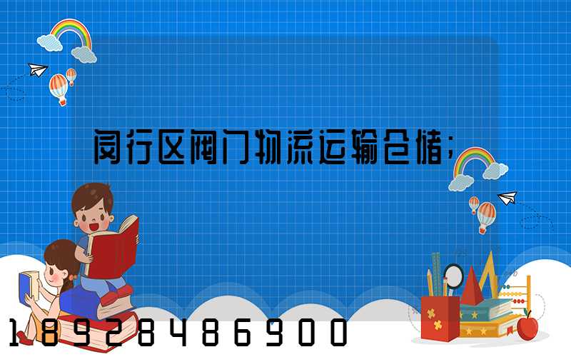 闵行区阀门物流运输仓储