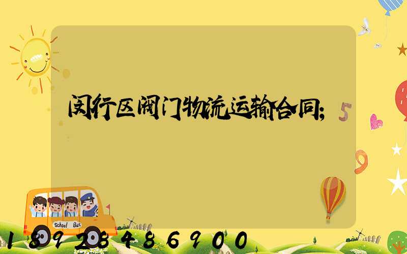 闵行区阀门物流运输合同