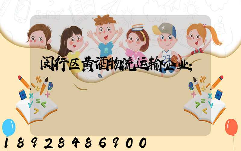 闵行区黄酒物流运输企业