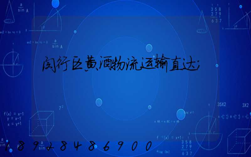 闵行区黄酒物流运输直达