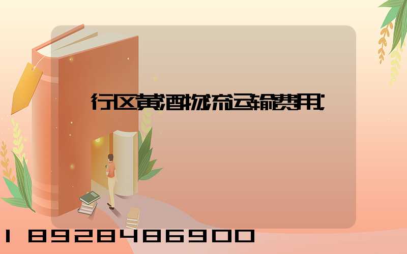 闵行区黄酒物流运输费用