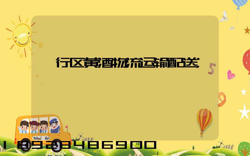 闵行区黄酒物流运输配送