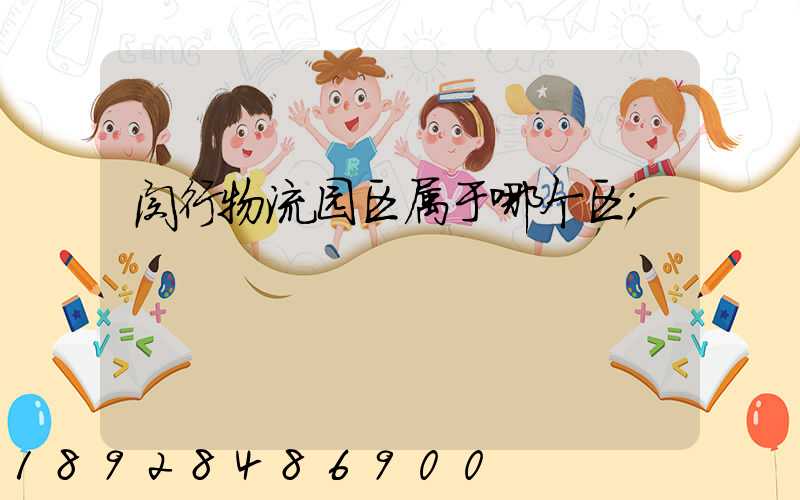 闵行物流园区属于哪个区