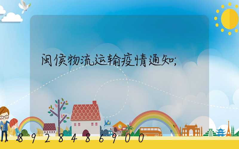 闽侯物流运输疫情通知