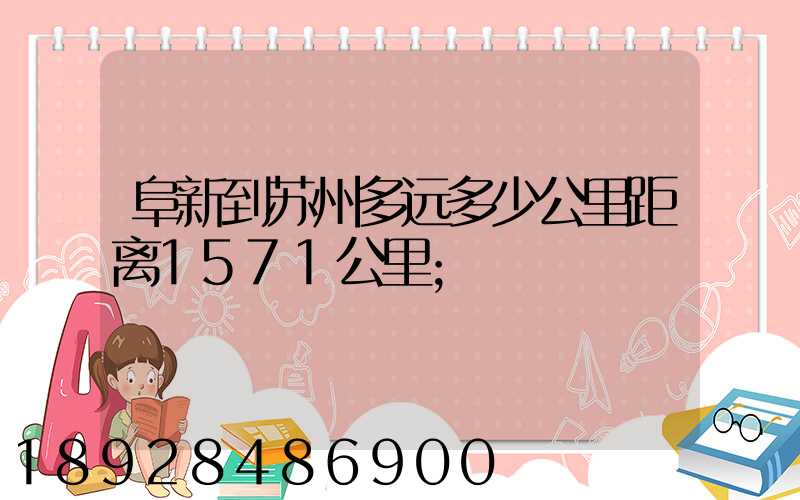 阜新到苏州多远多少公里距离1571公里