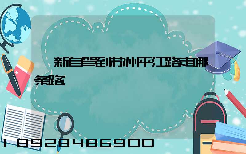阜新自驾到苏州平江路走哪条路