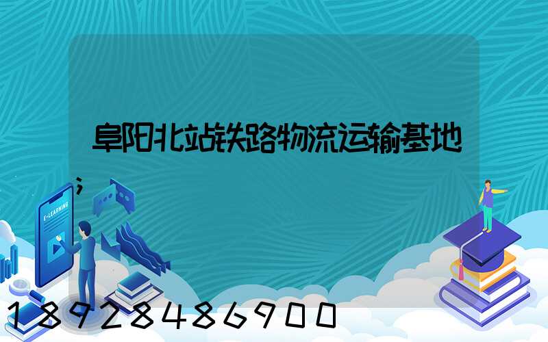 阜阳北站铁路物流运输基地