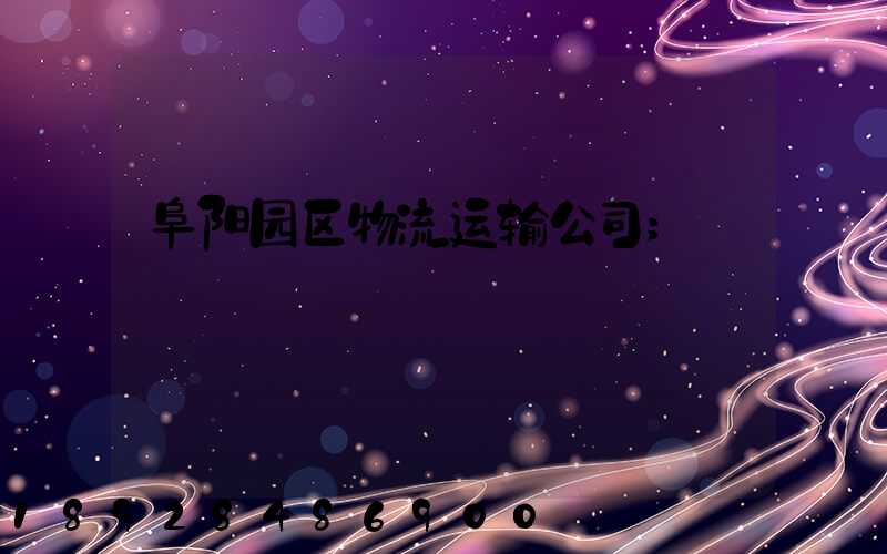 阜阳园区物流运输公司
