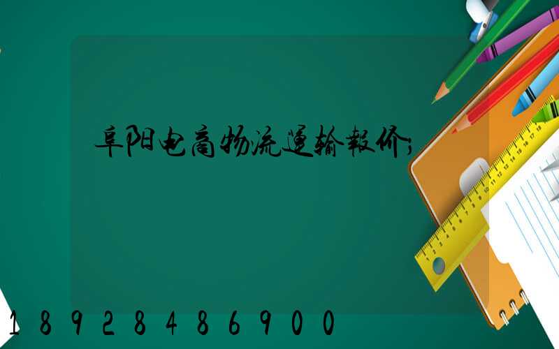 阜阳电商物流运输报价