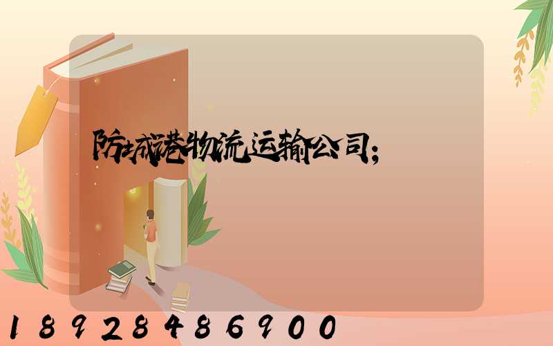防城港物流运输公司