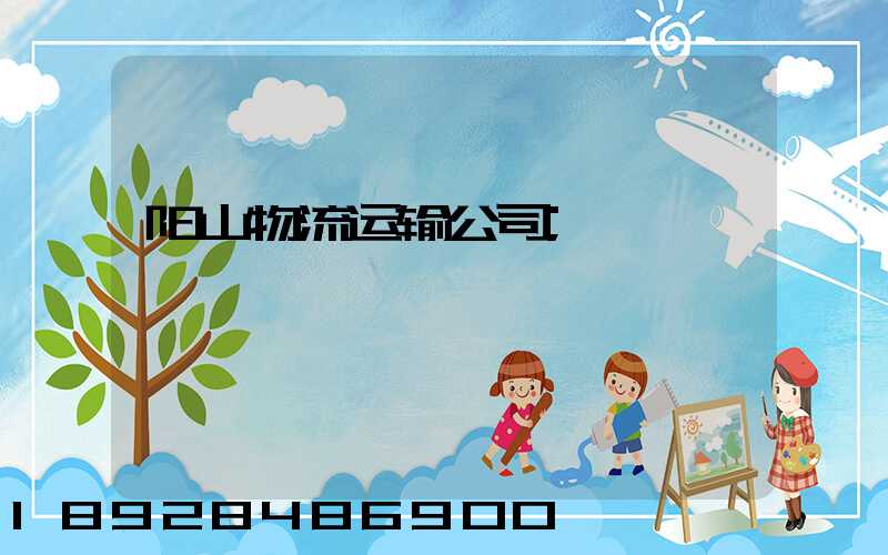 阳山物流运输公司
