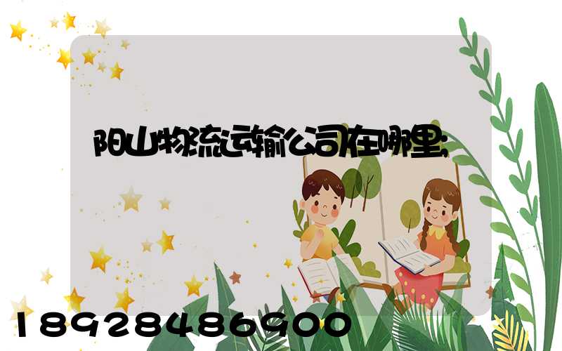 阳山物流运输公司在哪里
